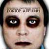 Доктор Алёшин - 14 июня в арт-кафе Безухов в 18.00 состоится литературный вечер «ВРЕМЯ ДОКТОРА АЛЁШИНА» на разогреве ди-джей Капчиц, вход фри...